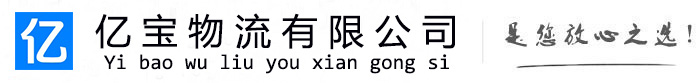 兴宾亿宝物流运输公司